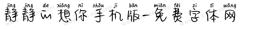 静静的想你手机版字体转换