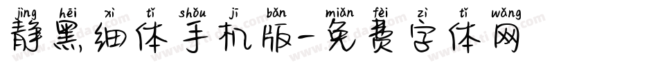 静黑细体手机版字体转换