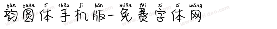 韵圆体手机版字体转换
