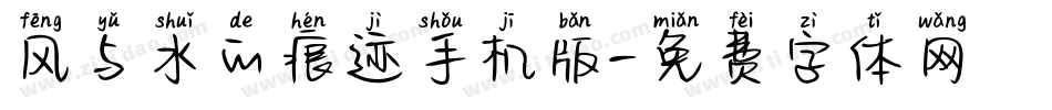风与水的痕迹手机版字体转换