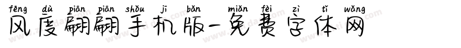 风度翩翩手机版字体转换
