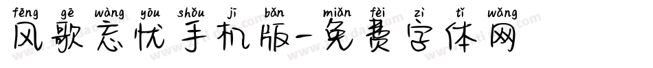 风歌忘忧手机版字体转换