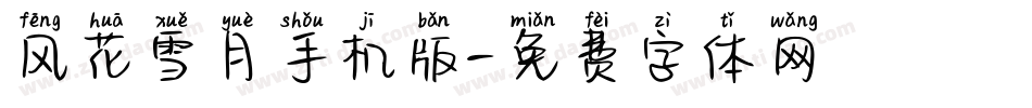 风花雪月手机版字体转换