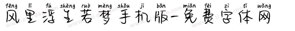 风里浮生若梦手机版字体转换
