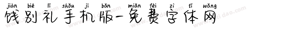 饯别礼手机版字体转换