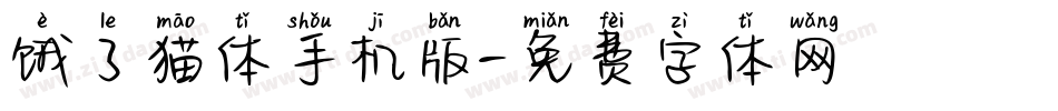 饿了猫体手机版字体转换
