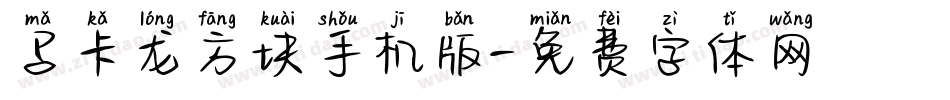 马卡龙方块手机版字体转换