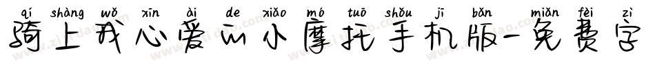 骑上我心爱的小摩托手机版字体转换