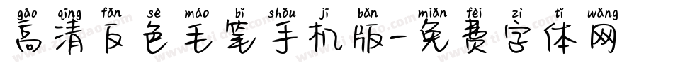 高清反色毛笔手机版字体转换