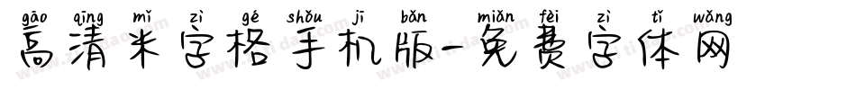 高清米字格手机版字体转换