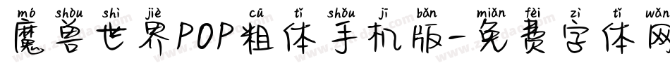 魔兽世界POP粗体手机版字体转换