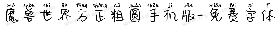 魔兽世界方正粗圆手机版字体转换