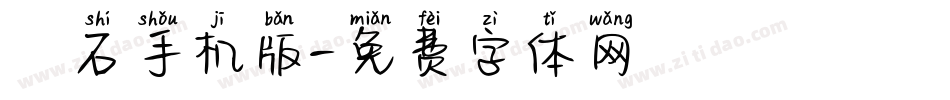 魚石手机版字体转换
