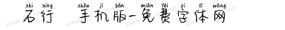 魚石行書手机版字体转换