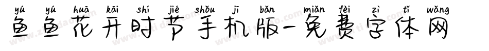 鱼鱼花开时节手机版字体转换