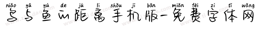 鸟与鱼的距离手机版字体转换