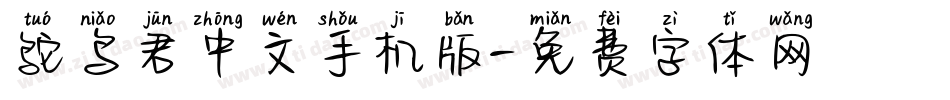 鸵鸟君中文手机版字体转换
