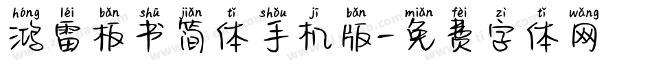 鸿雷板书简体手机版字体转换
