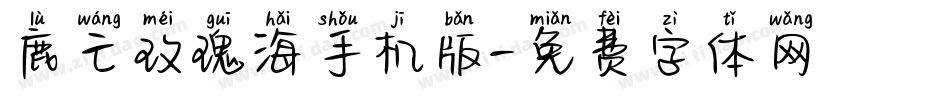 鹿亡玫瑰海手机版字体转换