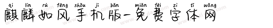 麒麟如风手机版字体转换