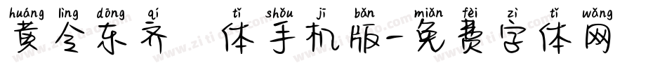 黄令东齐伋体手机版字体转换
