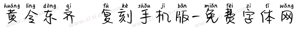 黄令东齐伋复刻手机版字体转换