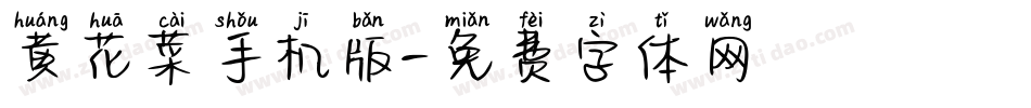 黄花菜手机版字体转换