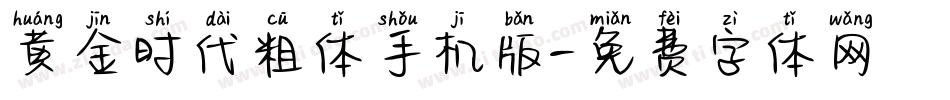 黄金时代粗体手机版字体转换