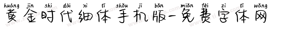黄金时代细体手机版字体转换