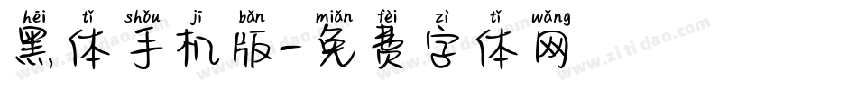 黑体手机版字体转换