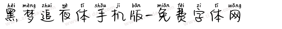 黑梦追夜体手机版字体转换