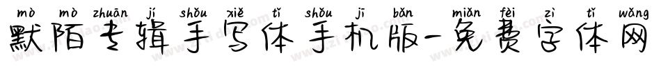 默陌专辑手写体手机版字体转换