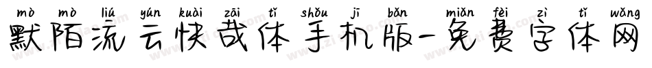默陌流云快哉体手机版字体转换
