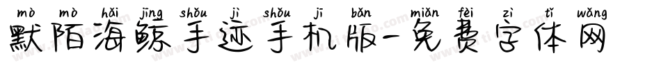 默陌海鲸手迹手机版字体转换