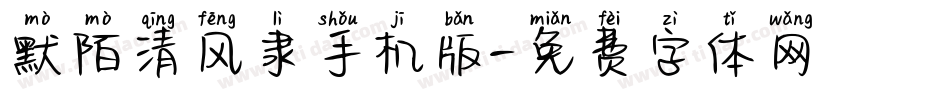 默陌清风隶手机版字体转换
