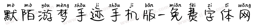 默陌游梦手迹手机版字体转换