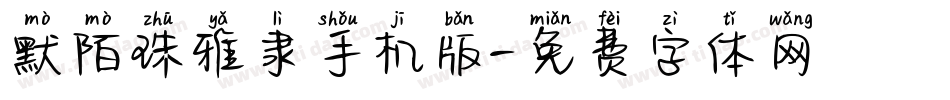 默陌珠雅隶手机版字体转换