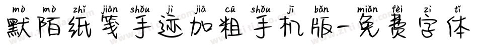 默陌纸笺手迹加粗手机版字体转换