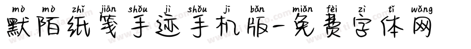默陌纸笺手迹手机版字体转换
