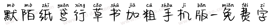 默陌纸鸢行草书加粗手机版字体转换