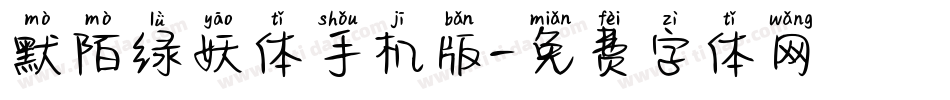 默陌绿妖体手机版字体转换