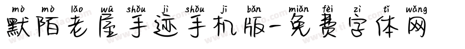 默陌老屋手迹手机版字体转换