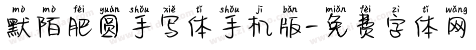 默陌肥圆手写体手机版字体转换