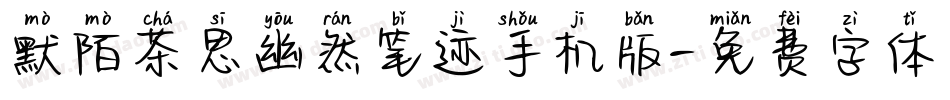 默陌茶思幽然笔迹手机版字体转换