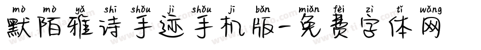 默陌雅诗手迹手机版字体转换