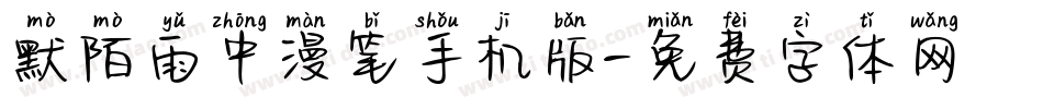 默陌雨中漫笔手机版字体转换