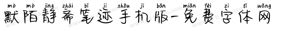 默陌静斋笔迹手机版字体转换