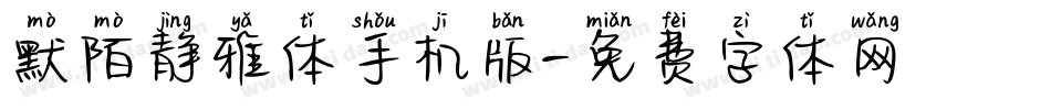 默陌静雅体手机版字体转换