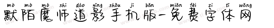 默陌魔师道影手机版字体转换
