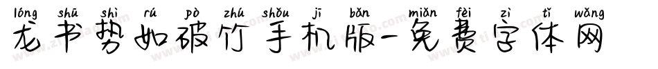 龙书势如破竹手机版字体转换